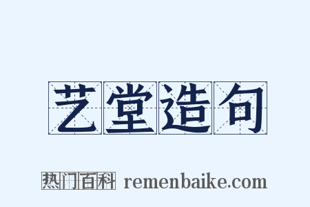 艺堂造句是什么意思的图片